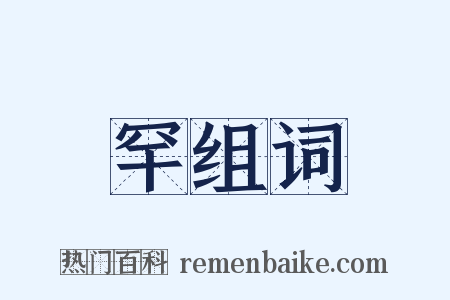 罕组词是什么意思的图片